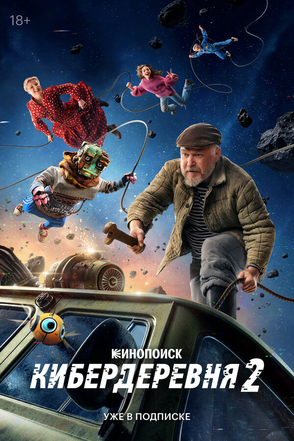 Кибердеревня 2025 постер